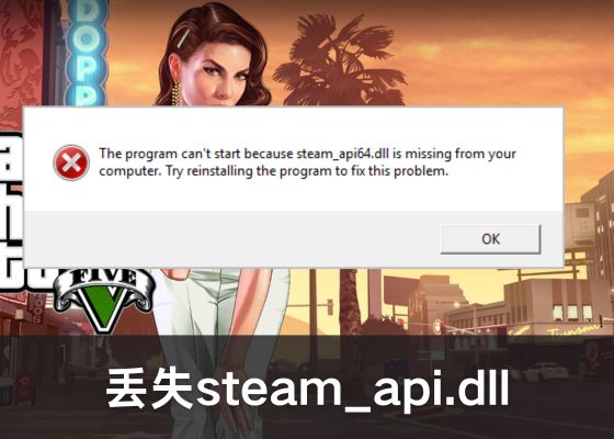 由于找不到 steam_api.dll 无法继续执行代码的解决方法